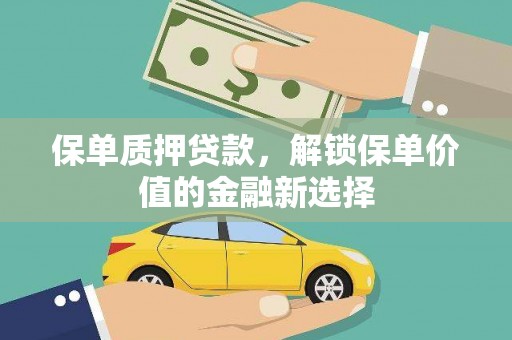 鄢陵保单质押贷款，解锁保单价值的金融新选择
