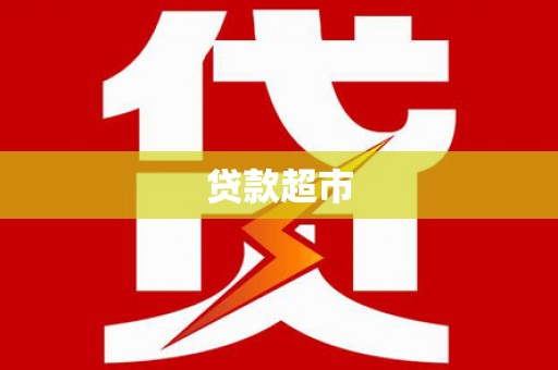鄢陵贷款超市