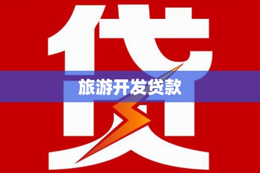 鄢陵旅游开发贷款