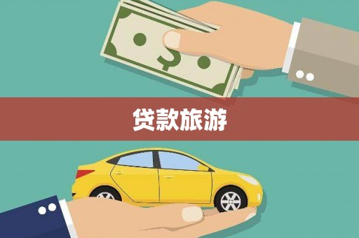 鄢陵贷款旅游