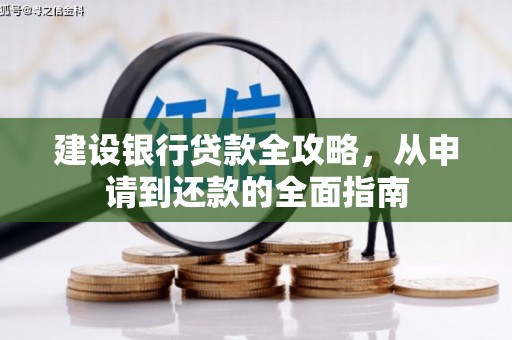 鄢陵建设银行贷款全攻略，从申请到还款的全面指南