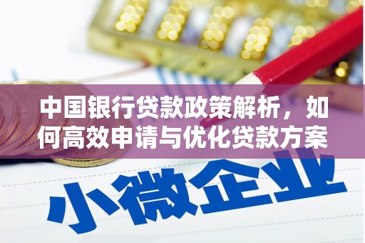 鄢陵中国银行贷款政策解析，如何高效申请与优化贷款方案