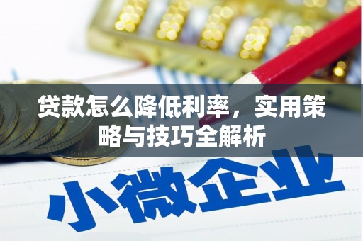 鄢陵贷款怎么降低利率，实用策略与技巧全解析