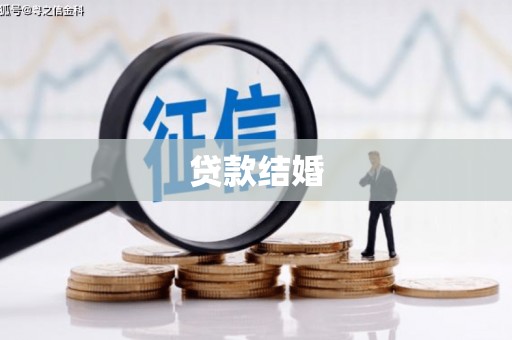 鄢陵贷款结婚