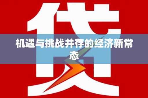 鄢陵机遇与挑战并存的经济新常态