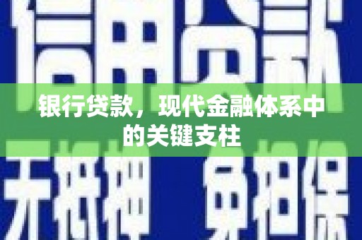 鄢陵银行贷款，现代金融体系中的关键支柱