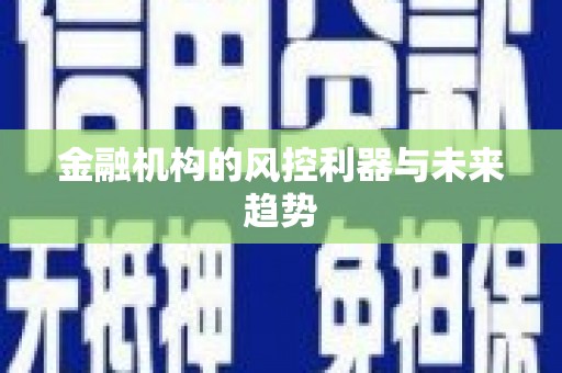 鄢陵金融机构的风控利器与未来趋势