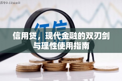 鄢陵信用贷，现代金融的双刃剑与理性使用指南