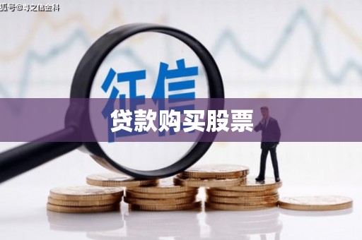 鄢陵贷款购买股票