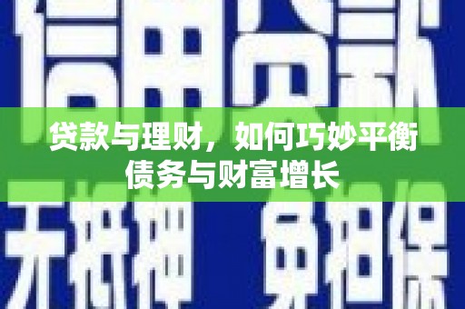 鄢陵贷款与理财，如何巧妙平衡债务与财富增长