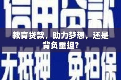 鄢陵教育贷款，助力梦想，还是背负重担？