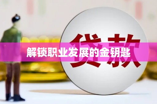 鄢陵解锁职业发展的金钥匙