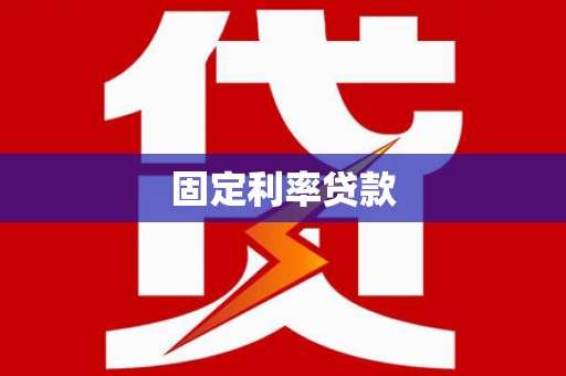 鄢陵固定利率贷款