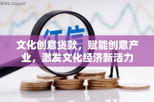 鄢陵文化创意贷款，赋能创意产业，激发文化经济新活力