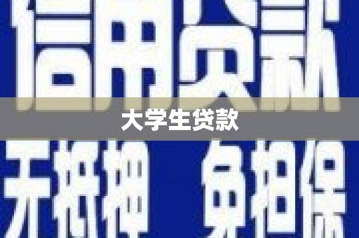 鄢陵大学生贷款