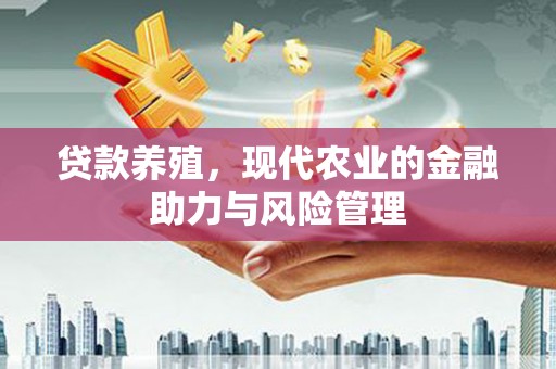 鄢陵贷款养殖，现代农业的金融助力与风险管理
