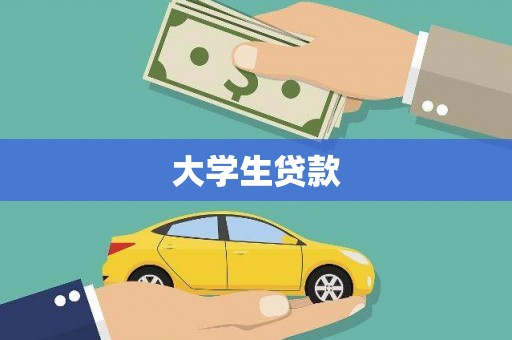 鄢陵大学生贷款