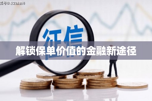 鄢陵解锁保单价值的金融新途径