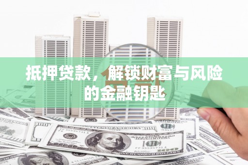 鄢陵抵押贷款，解锁财富与风险的金融钥匙