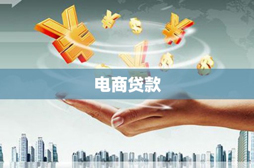 鄢陵电商贷款