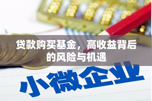 鄢陵贷款购买基金，高收益背后的风险与机遇