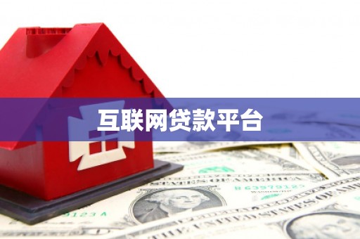 鄢陵互联网贷款平台