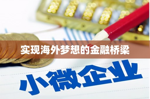 鄢陵实现海外梦想的金融桥梁