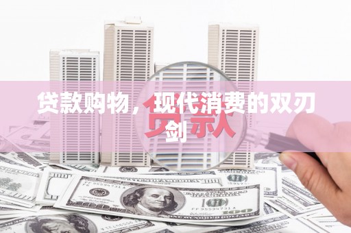 鄢陵贷款购物，现代消费的双刃剑