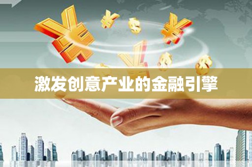 鄢陵激发创意产业的金融引擎
