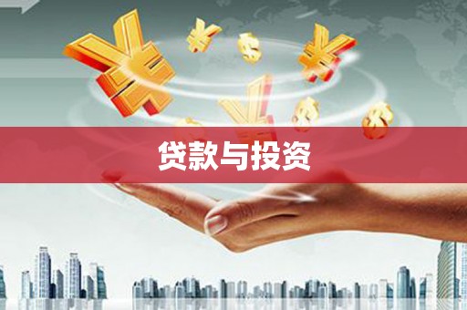 鄢陵贷款与投资
