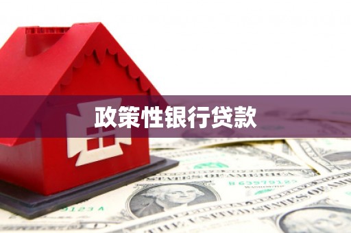 鄢陵政策性银行贷款