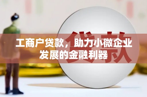 鄢陵工商户贷款，助力小微企业发展的金融利器