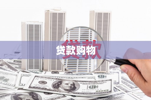 鄢陵贷款购物