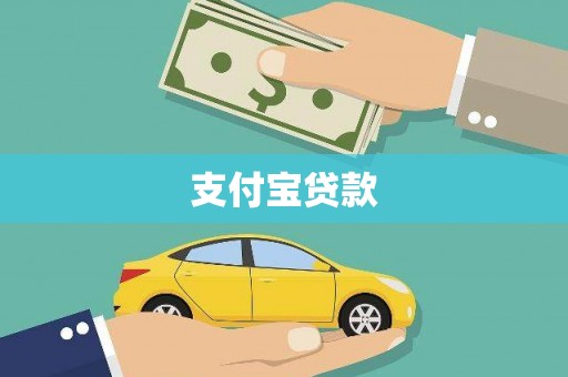 鄢陵支付宝贷款