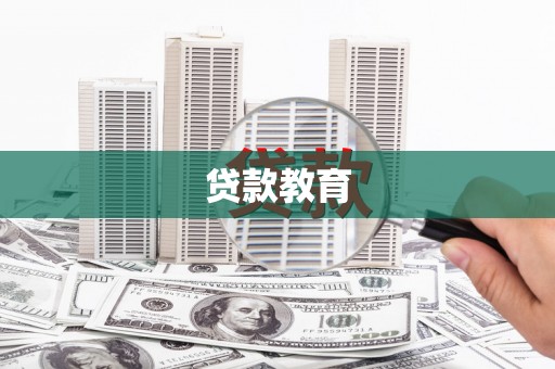 鄢陵贷款教育