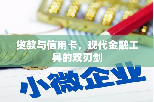 鄢陵贷款与信用卡，现代金融工具的双刃剑