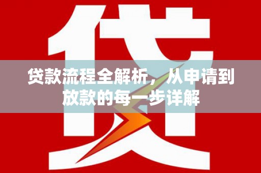 鄢陵贷款流程全解析，从申请到放款的每一步详解