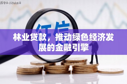 鄢陵林业贷款，推动绿色经济发展的金融引擎