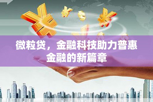 鄢陵微粒贷，金融科技助力普惠金融的新篇章