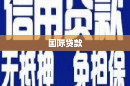 鄢陵国际贷款