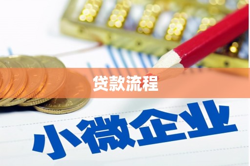 鄢陵贷款流程