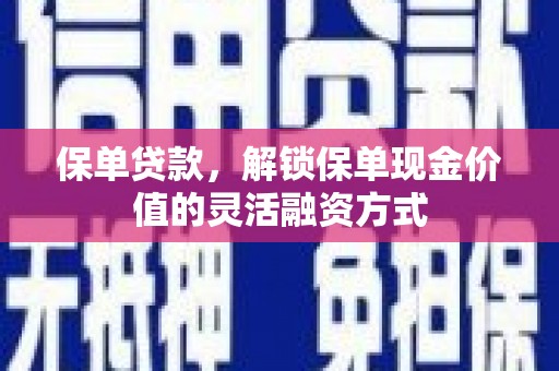 鄢陵保单贷款，解锁保单现金价值的灵活融资方式