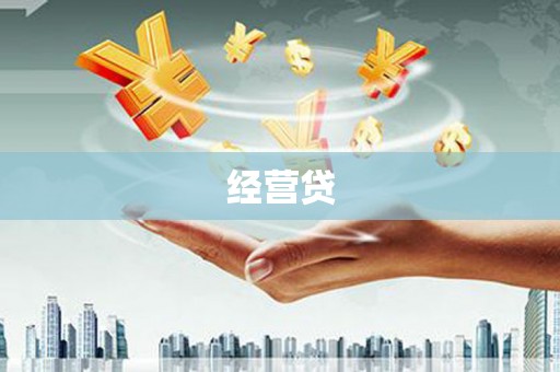 鄢陵经营贷