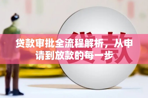 鄢陵贷款审批全流程解析，从申请到放款的每一步