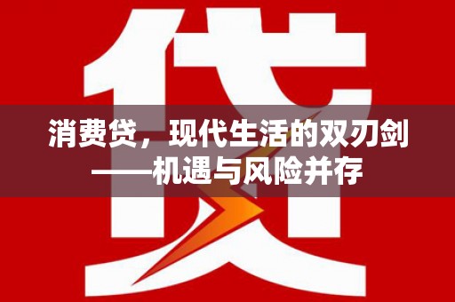 鄢陵消费贷，现代生活的双刃剑——机遇与风险并存