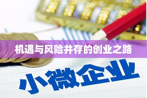 鄢陵机遇与风险并存的创业之路
