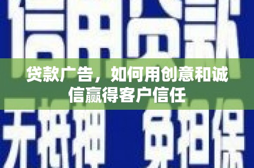鄢陵贷款广告，如何用创意和诚信赢得客户信任