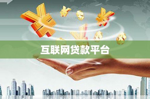 鄢陵互联网贷款平台