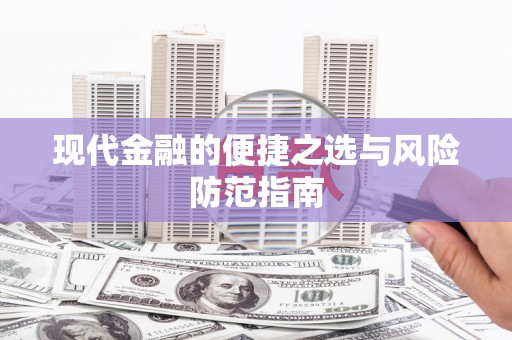 鄢陵现代金融的便捷之选与风险防范指南