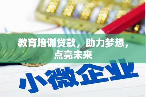 鄢陵教育培训贷款，助力梦想，点亮未来